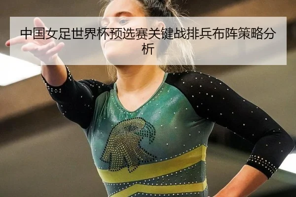 中国女足世界杯预选赛关键战排兵布阵策略分析